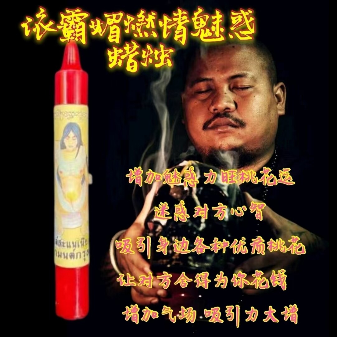 阿赞咒•私人订制一对一祈福诵经法蜡