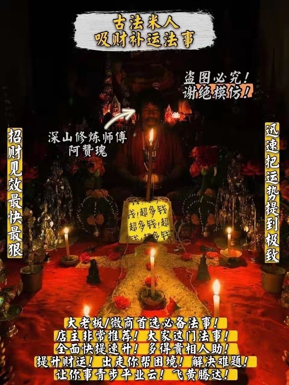 阿贊瑰【古法米人吸財補運法事】