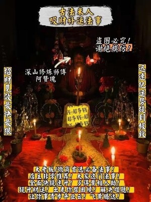 阿贊瑰【古法米人吸財補運法事】