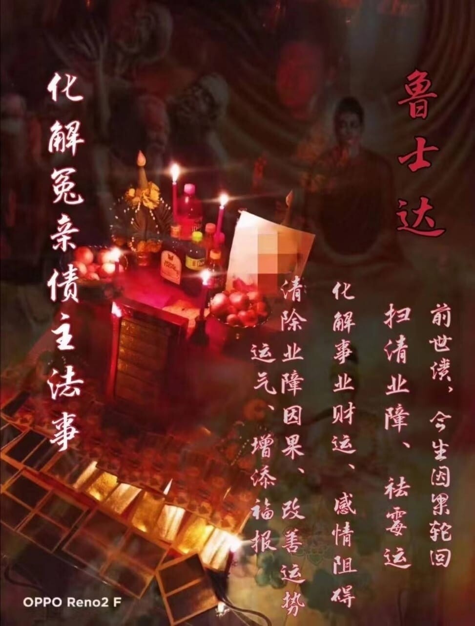 鲁士达•一对一化冤亲债主法事