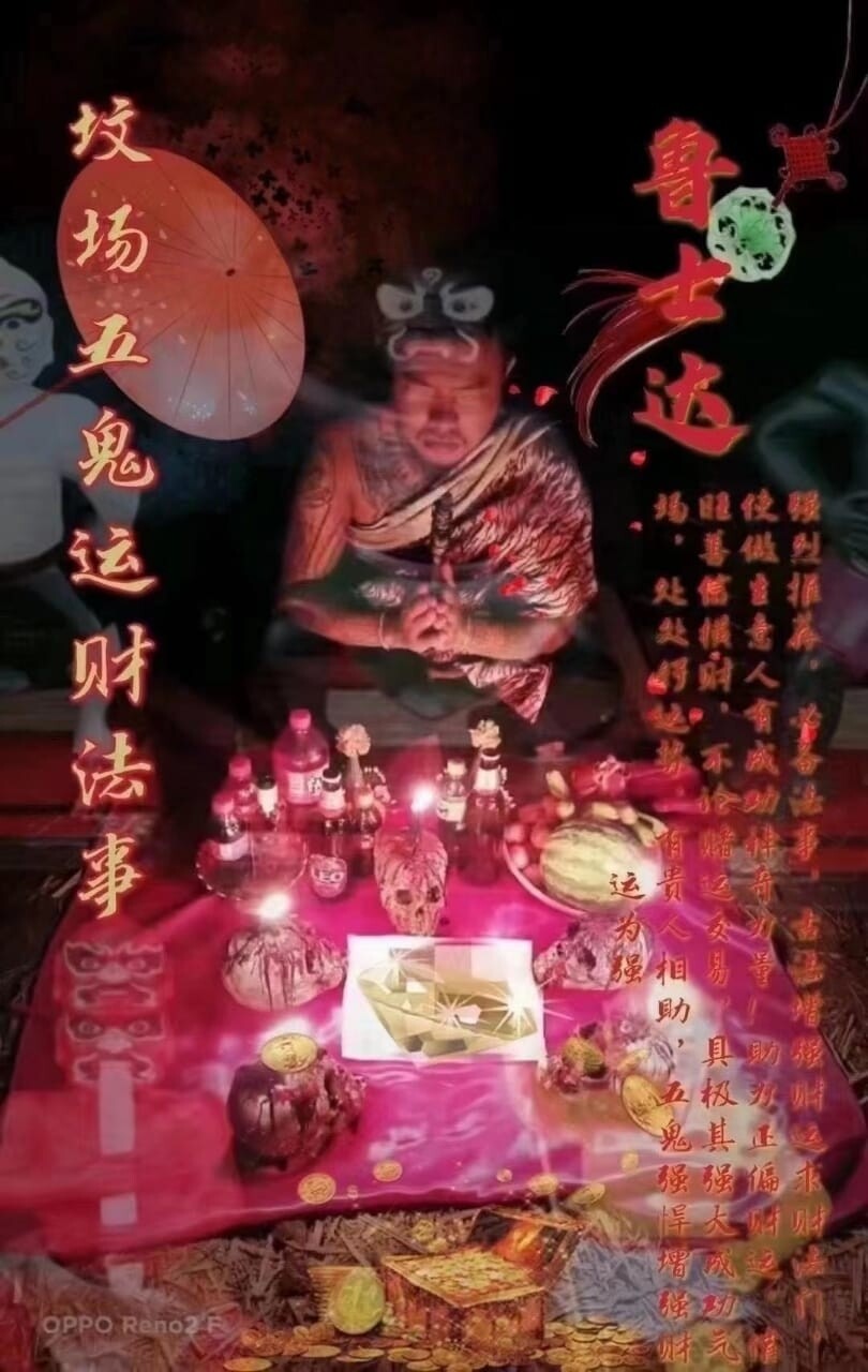 鲁士达•五鬼运财