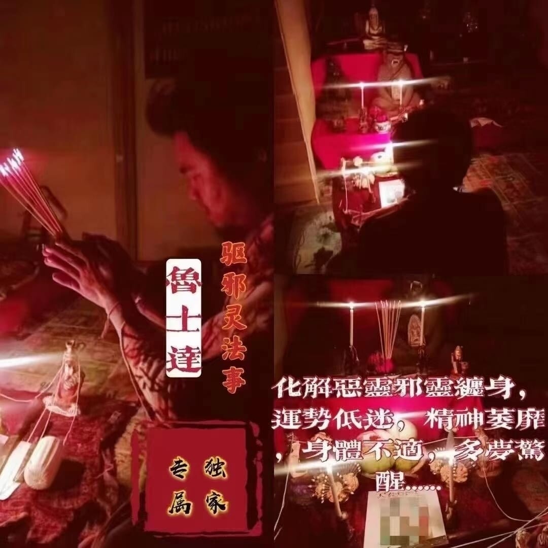 鲁士达•驱邪解降法事