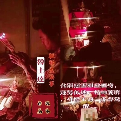 鲁士达•驱邪解降法事