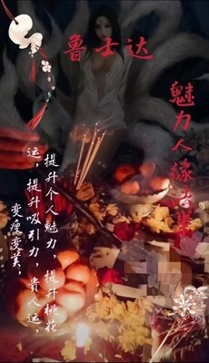 鲁士达•魅力人缘法事