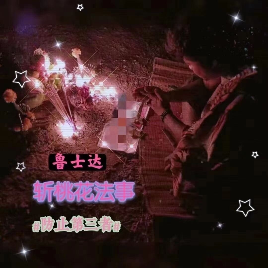 鲁士达•斩桃花法事