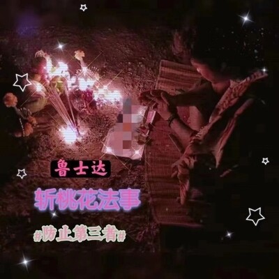 鲁士达•斩桃花法事