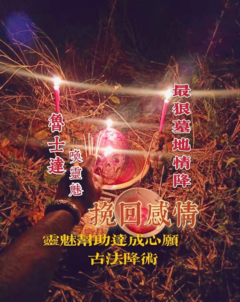 鲁士达•墓地情降法