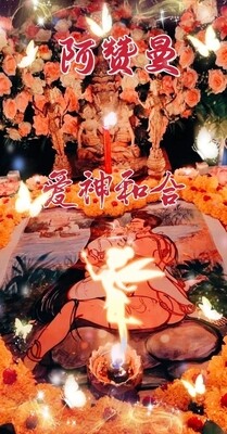 阿赞曼•爱神和合