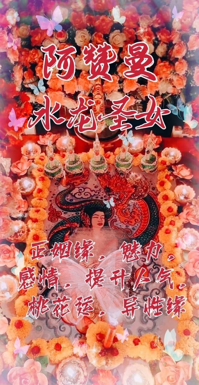 阿赞曼•水龙圣女