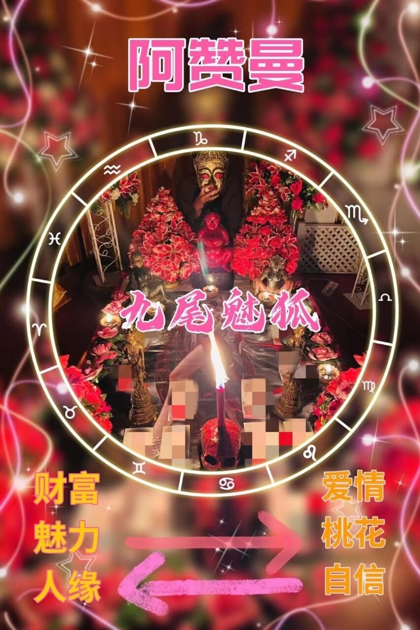 阿赞曼•九尾狐仙增魅