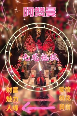 阿赞曼•九尾狐仙增魅