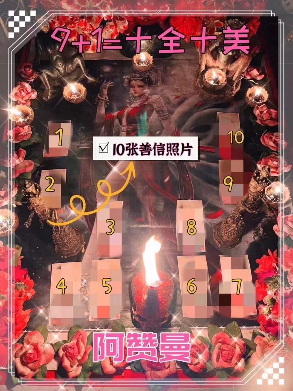 阿赞曼•九尾狐仙增魅