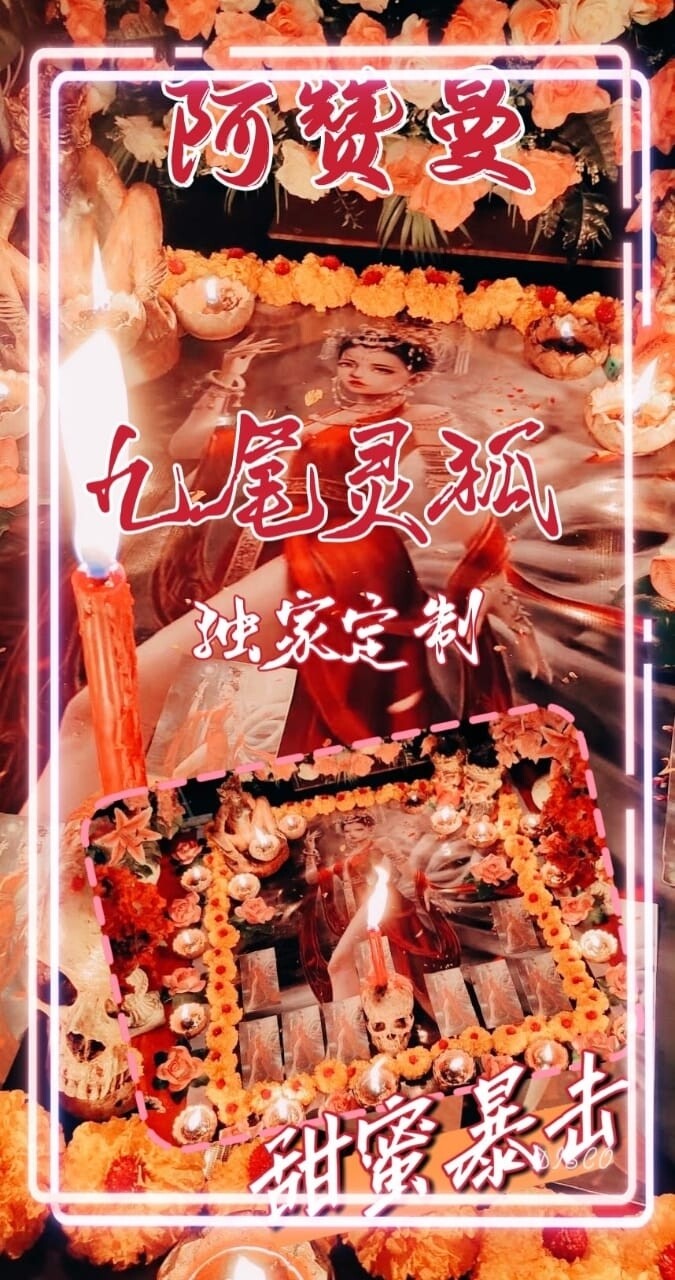 阿赞曼•九尾狐仙增魅