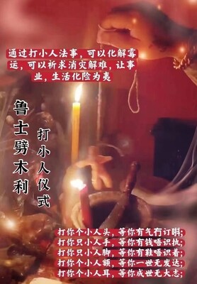 鲁士劈木利~打小人诅咒