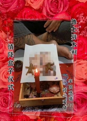 鲁士劈木利 ~ 情降盒子