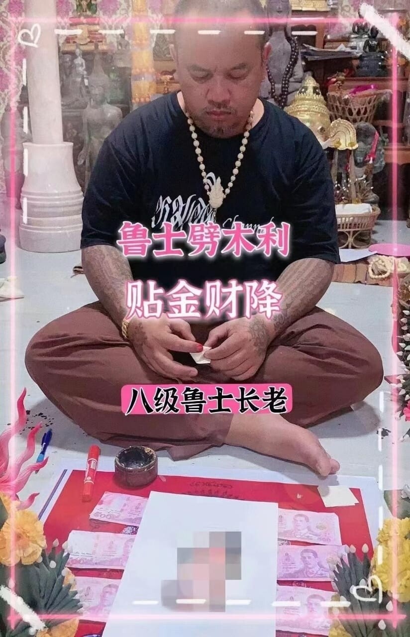 鲁士劈木利•贴金法事