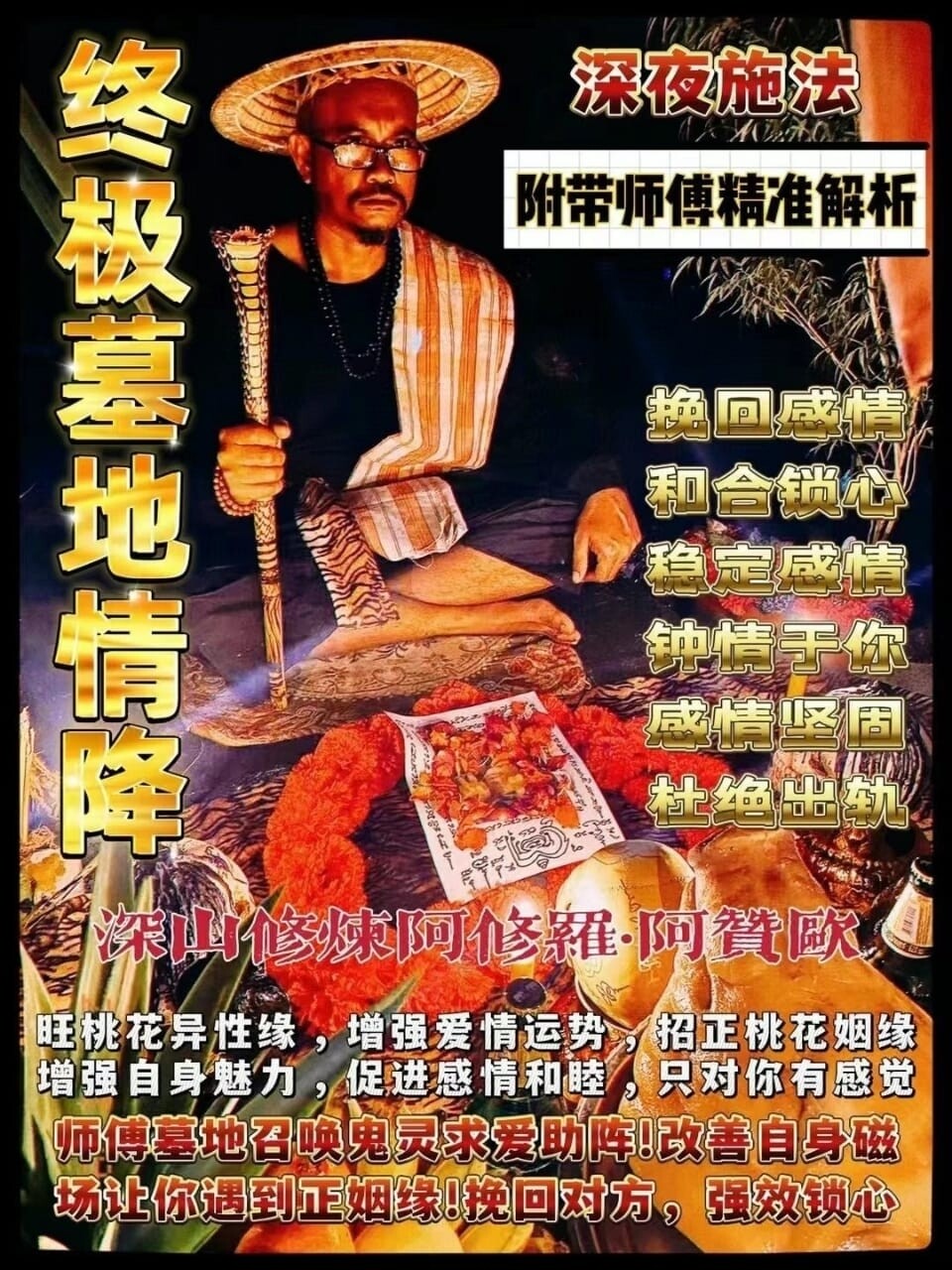 阿赞欧•终极墓地情降