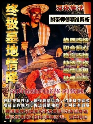 阿赞欧•终极墓地情降