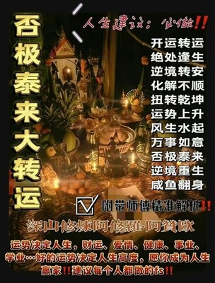 阿赞欧·否极泰来大转运法事