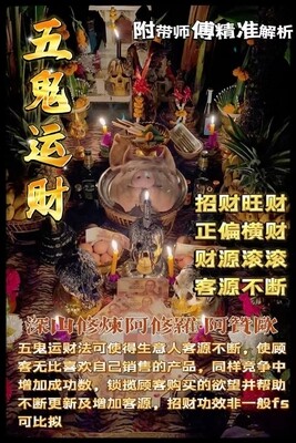 阿赞欧•五鬼运财法事