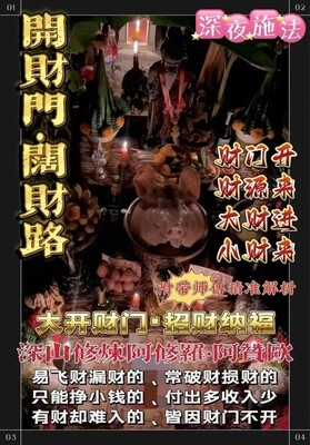 阿赞欧•开门财阔财路法事