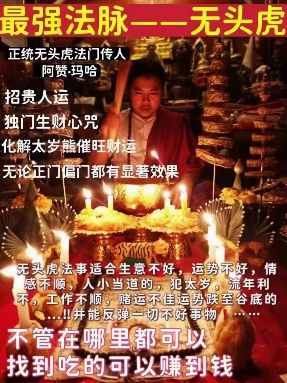 阿赞玛哈•无虎头速极运升超强法事͏