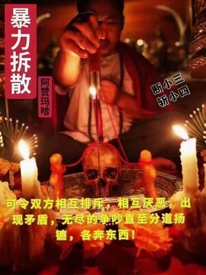 阿赞玛哈•暴力拆散