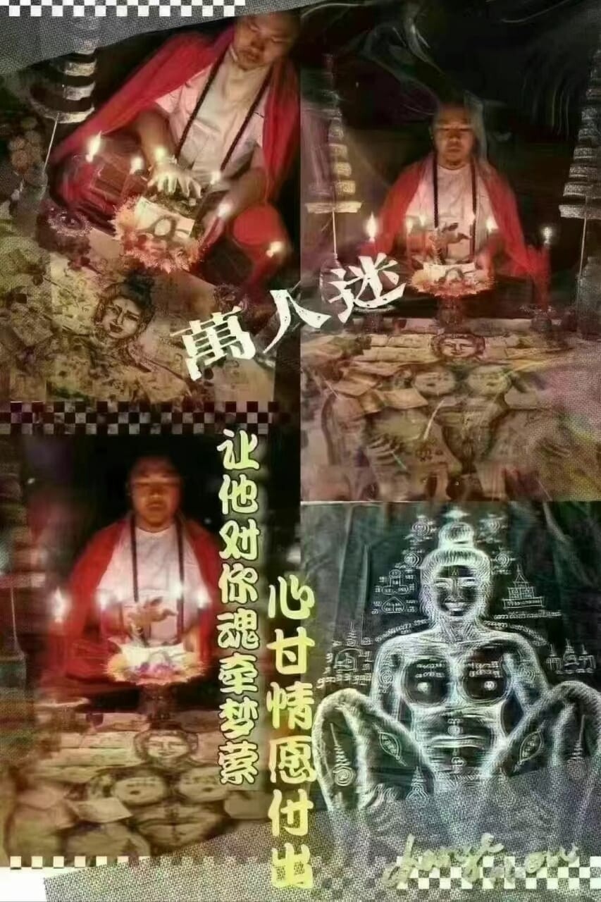 阿赞玛哈•万人迷