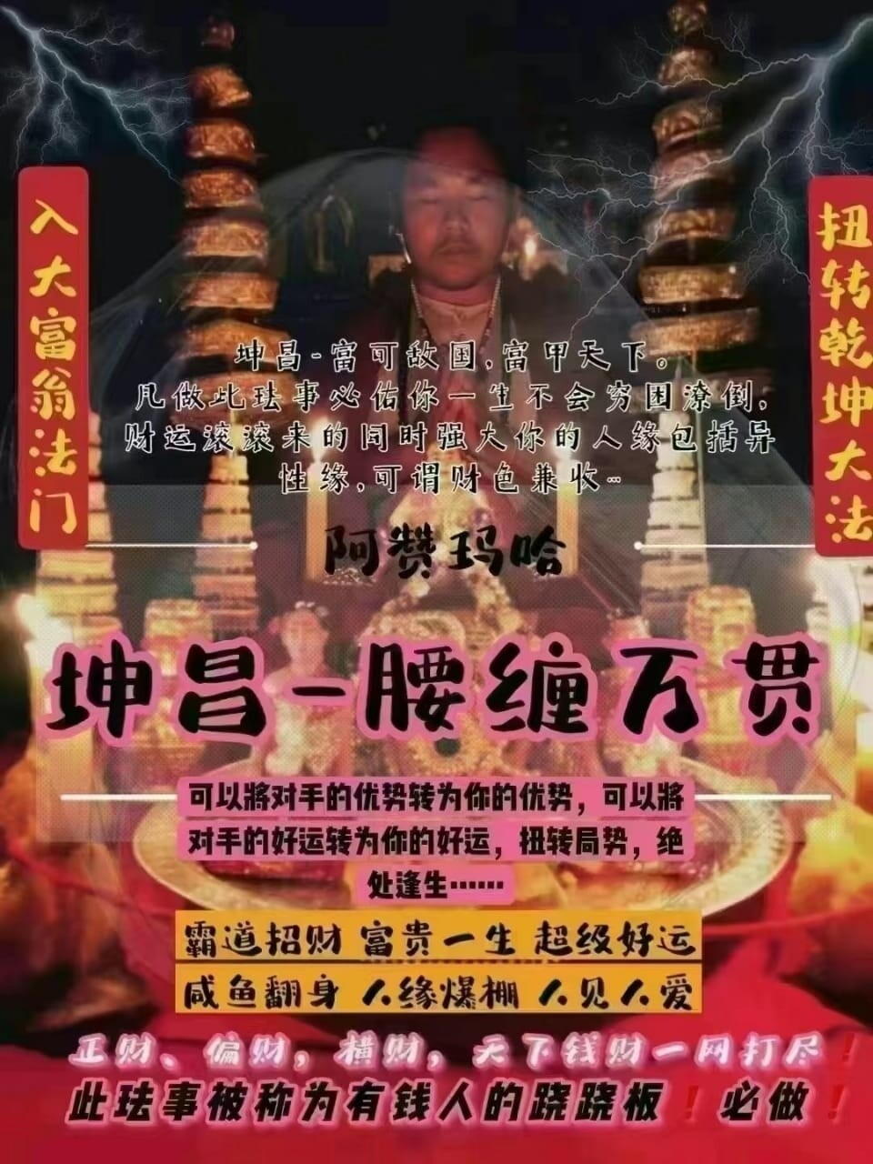 阿赞玛哈•坤昌·腰缠万贯法事