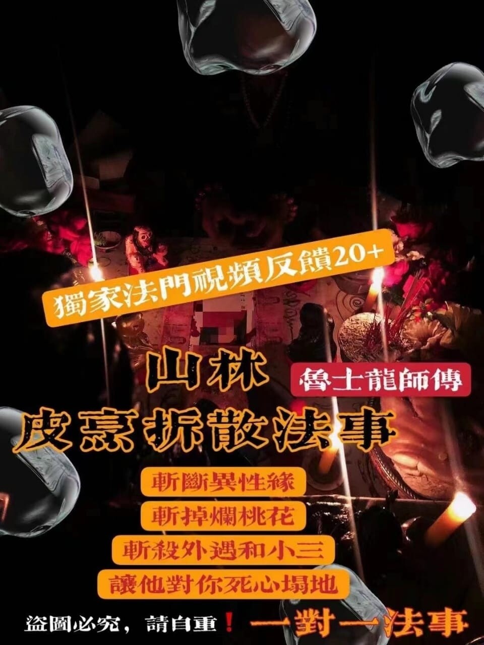 鲁士龙•拆散法事