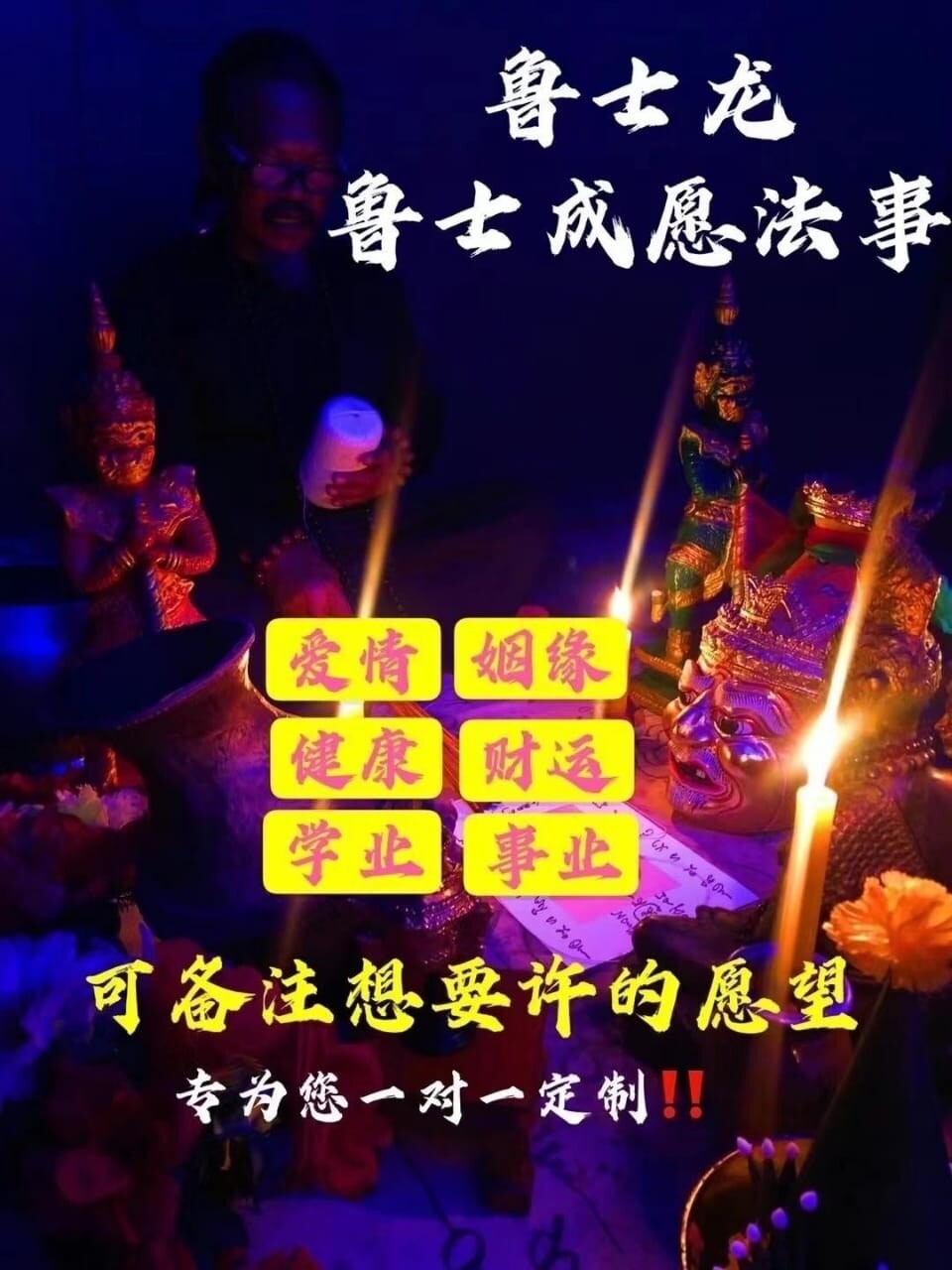 鲁士龙•私人订制成愿法事