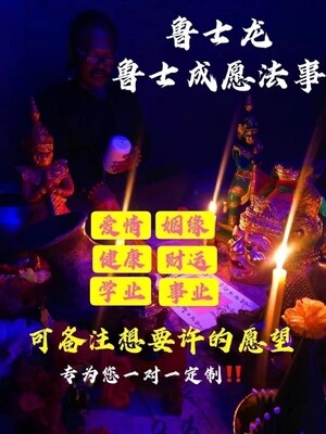 鲁士龙•私人订制成愿法事