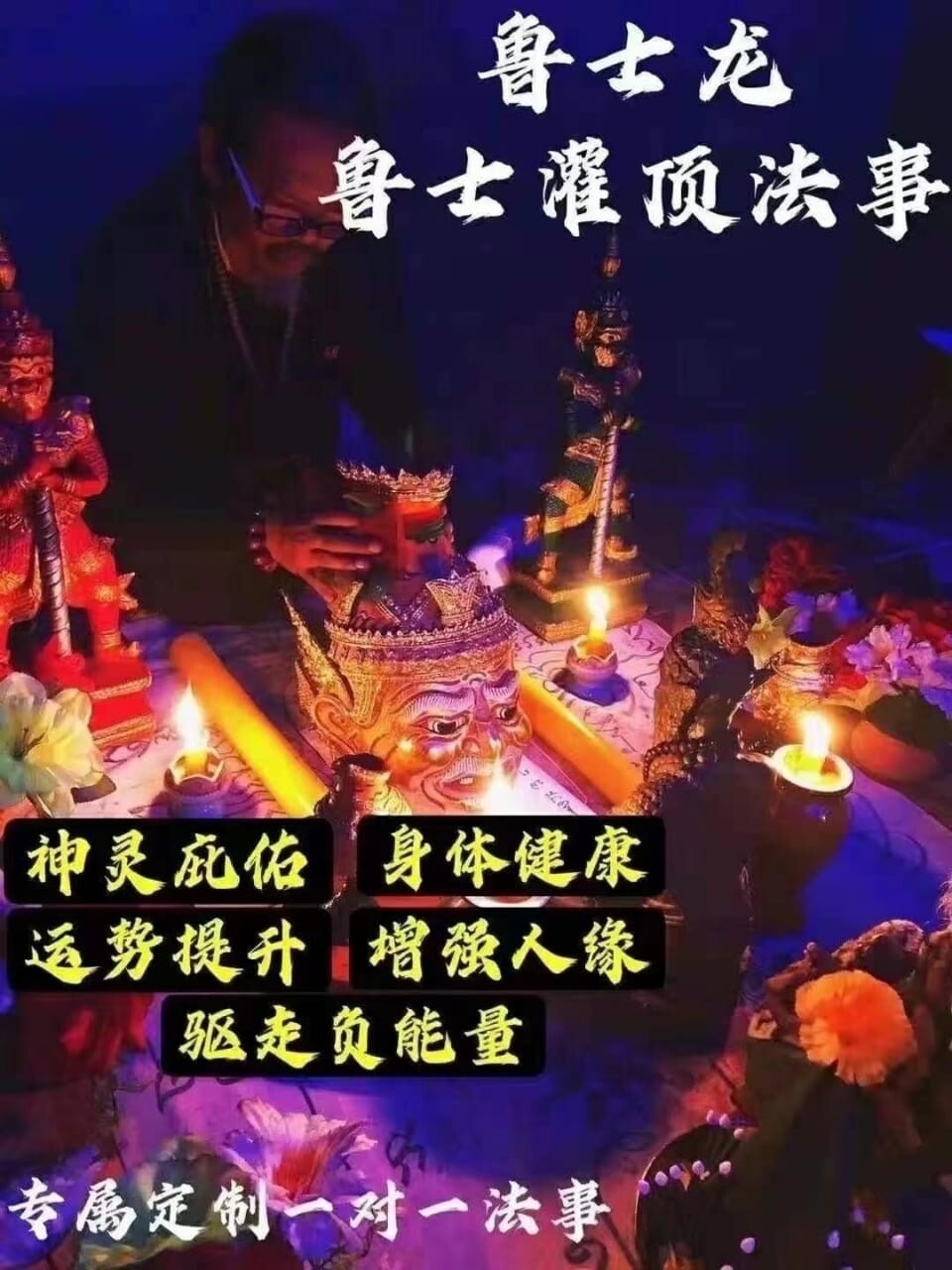 鲁士龙•鲁士灌顶法事