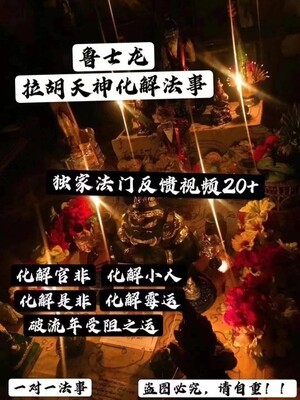 鲁士龙•拉胡天神化解法事