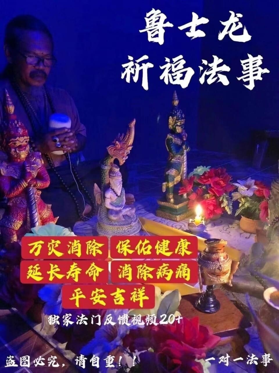 鲁士龙•祈福法事