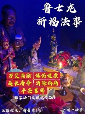 鲁士龙•祈福法事