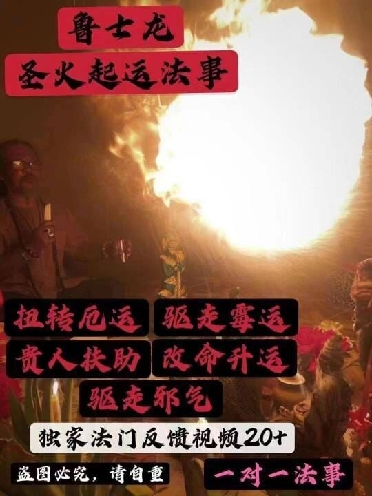 鲁士龙•圣火起运法事