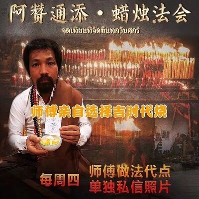 阿赞通添师傅亲自代点‼ 【招财起运蜡烛】【除业障蜡烛】【迷恋蜡烛】【斩烂桃花错烛】【加强版情‮和降‬合蜡烛】【拍婴蜡烛】【反弹反噬蜡】【九尾狐仙蜡烛】【祈愿蜡烛】【命‮蜡格‬烛​‎͏ 】【男男/女女和合蜡烛】