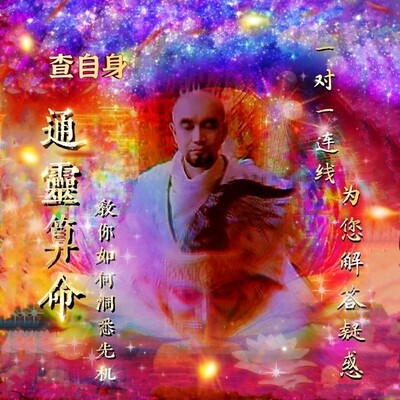 通灵算命/查自身👑教您如何洞悉先机👑