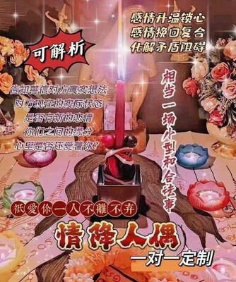 秘蛊•情降人偶蜡烛