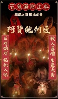 阿赞魄纳通•五鬼财运法事