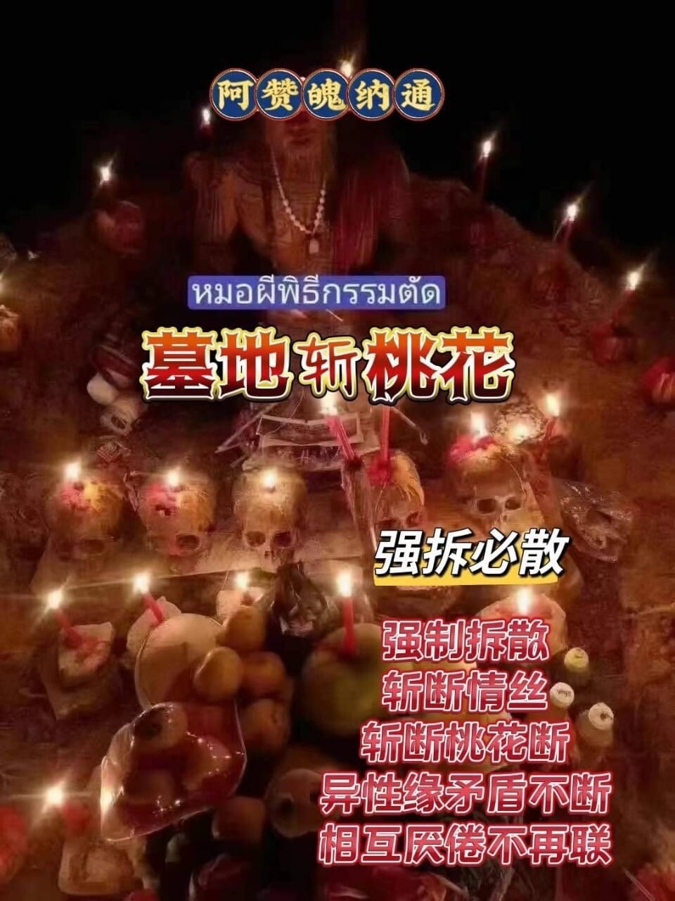 阿赞魄纳通•墓地斩桃花拆分仪式