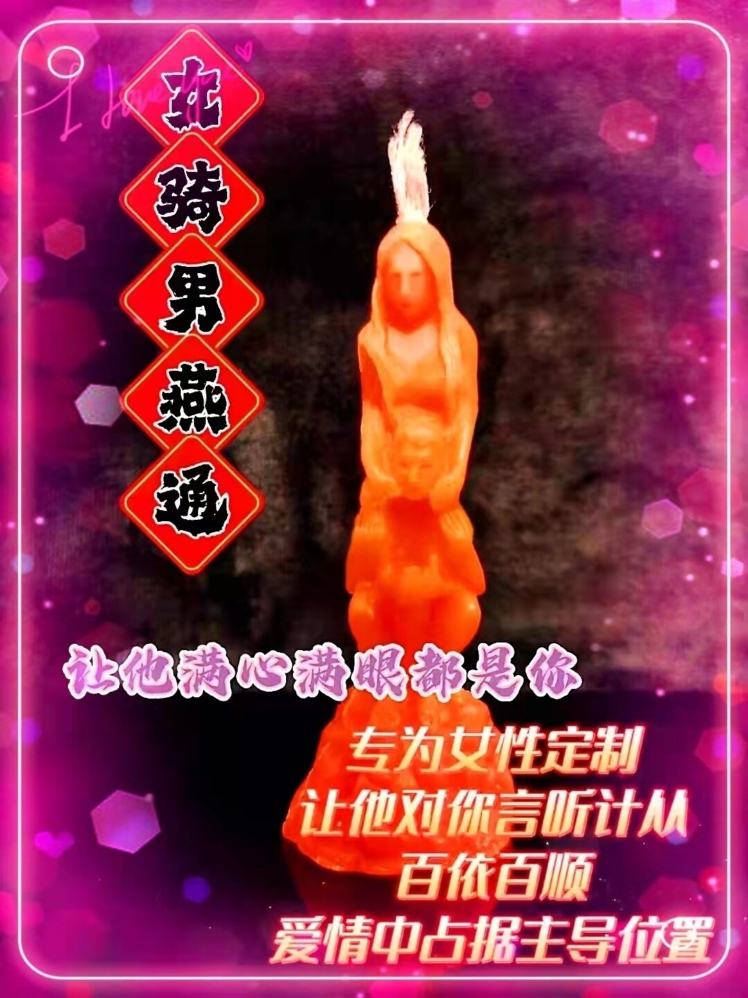 女骑男燕通蜡烛