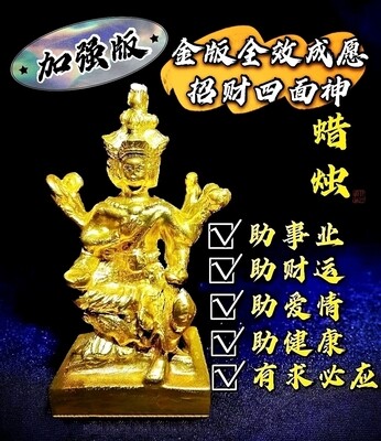 加强版🕯金版全效成愿招财四面神许愿蜡烛