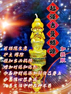 古曼蜡烛•特别加强版