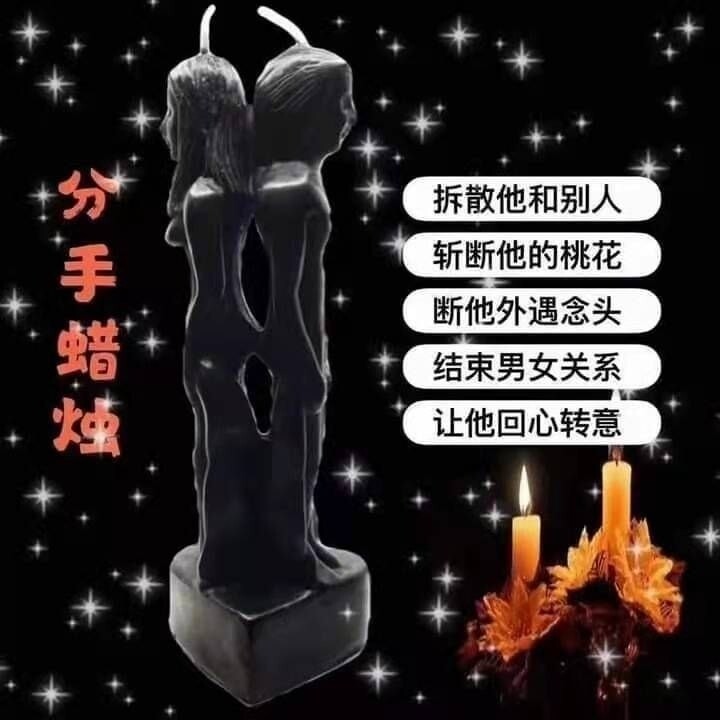 分手蜡烛•拆散+断桃花