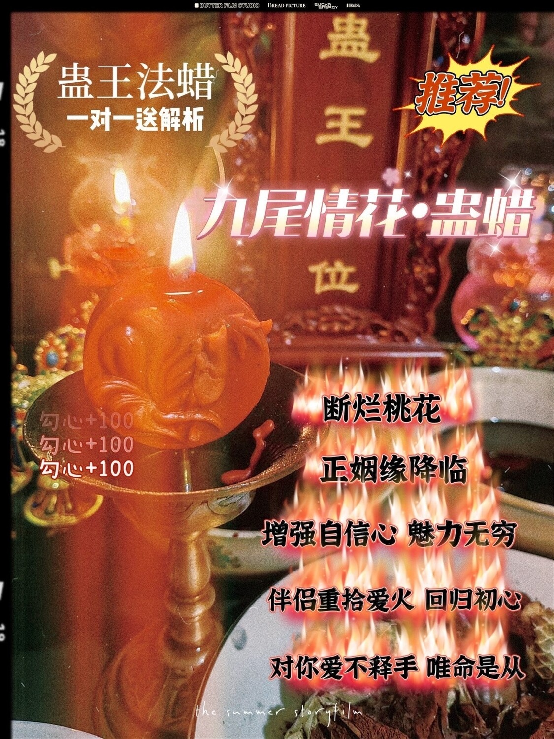 蛊王九尾情花•蛊蜡烛