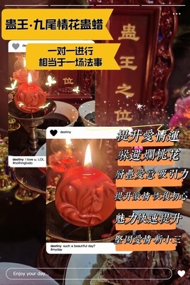蛊王九尾情花•蛊蜡烛