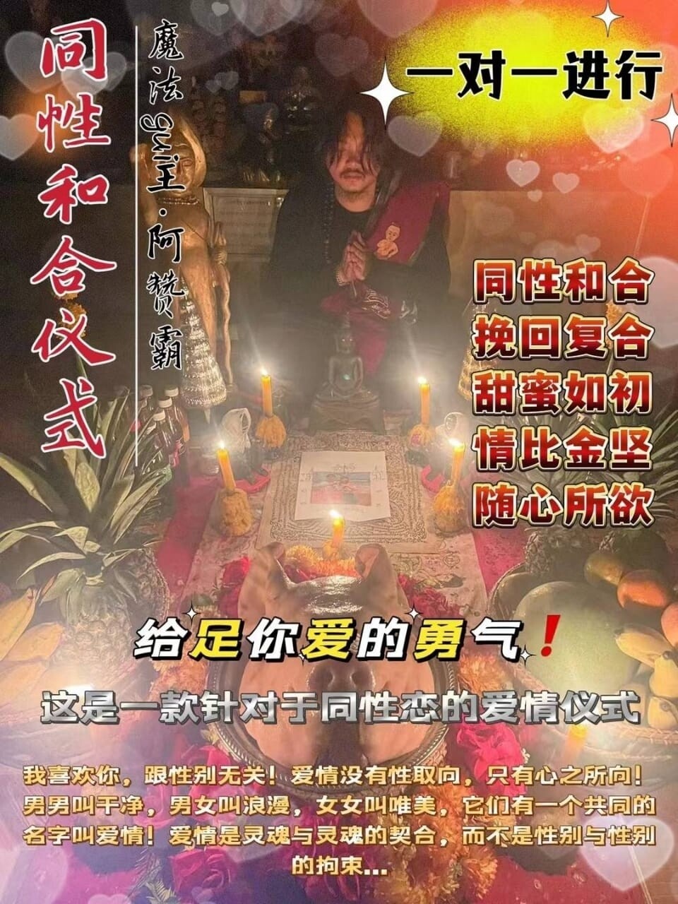 阿赞霸•同性和合仪式