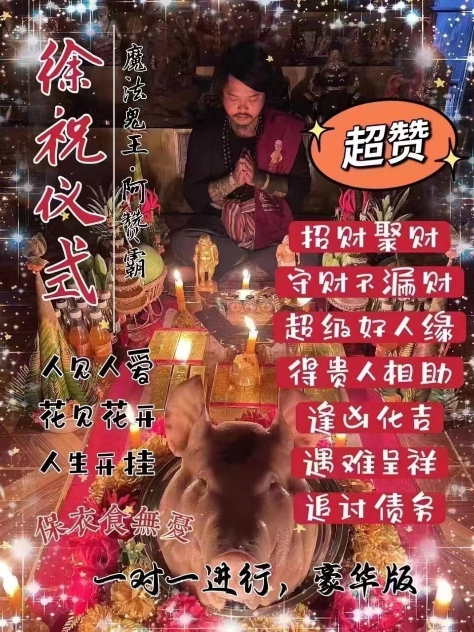 阿赞霸•徐祝仪式